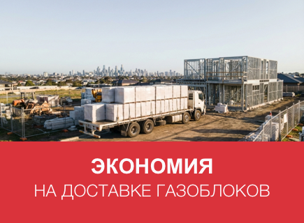 Как сэкономить на доставке газоблоков в Твери и Тверской области