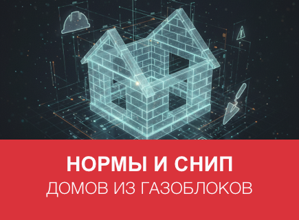 Нормы и СНиП для домов из газоблоков в Твери и регионе