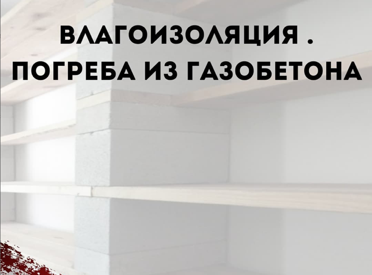 Погреб за газобетона - возможно ли?